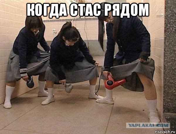когда стас рядом 