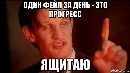 один фейл за день - это прогресс ящитаю