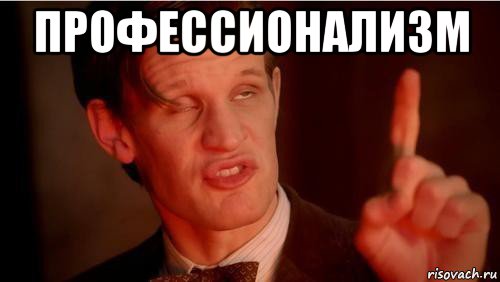 профессионализм 