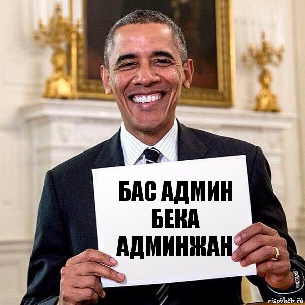 Бас Админ Бека Админжан, Комикс Обама с табличкой