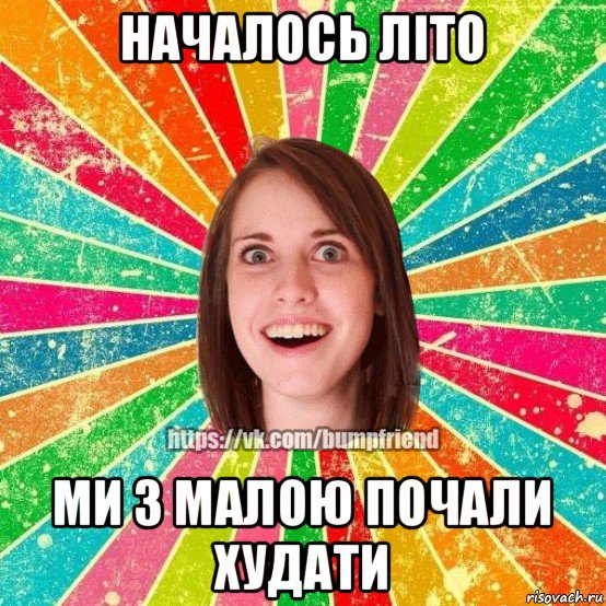 началось літо ми з малою почали худати, Мем Йобнута Подруга ЙоП