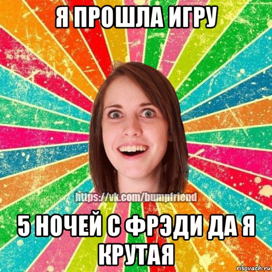я прошла игру 5 ночей с фрэди да я крутая, Мем Йобнута Подруга ЙоП