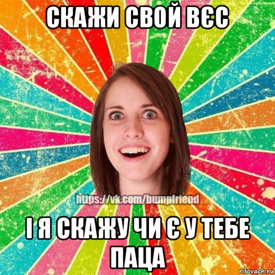 скажи свой вєс і я скажу чи є у тебе паца, Мем Йобнута Подруга ЙоП