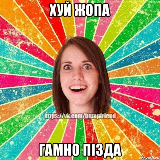хуй жопа гамно пізда, Мем Йобнута Подруга ЙоП