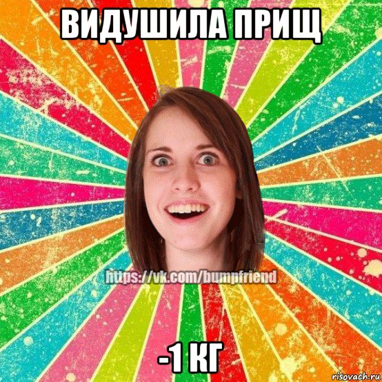видушила прищ -1 кг, Мем Йобнута Подруга ЙоП