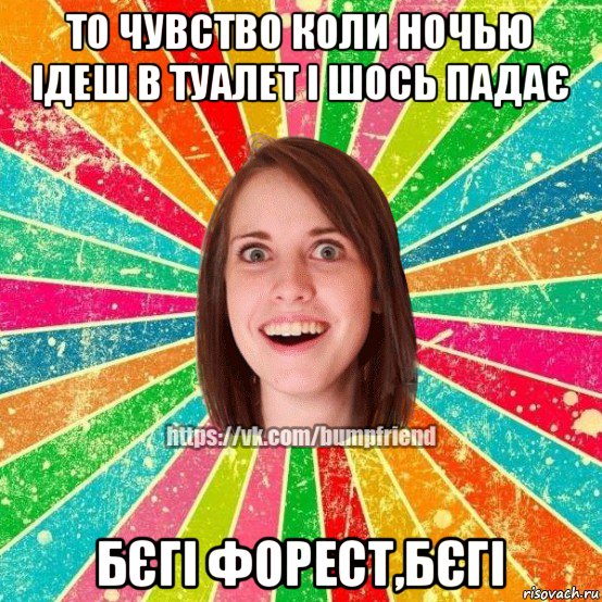 то чувство коли ночью ідеш в туалет і шось падає бєгі форест,бєгі, Мем Йобнута Подруга ЙоП