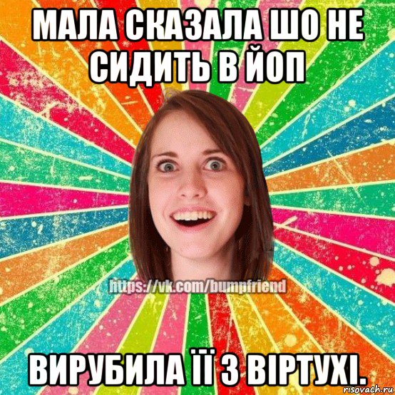 мала сказала шо не сидить в йоп вирубила її з віртухі., Мем Йобнута Подруга ЙоП
