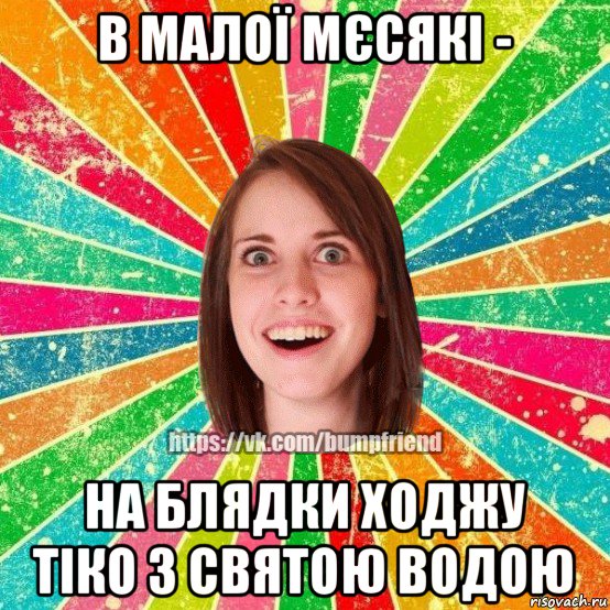 в малої мєсякі - на блядки ходжу тіко з святою водою, Мем Йобнута Подруга ЙоП