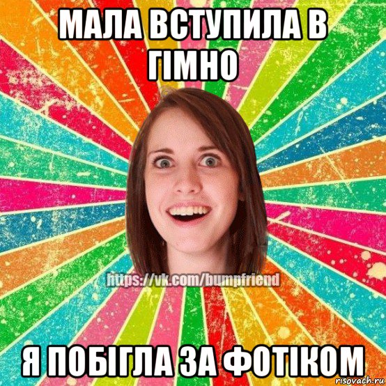 мала вступила в гімно я побігла за фотіком, Мем Йобнута Подруга ЙоП