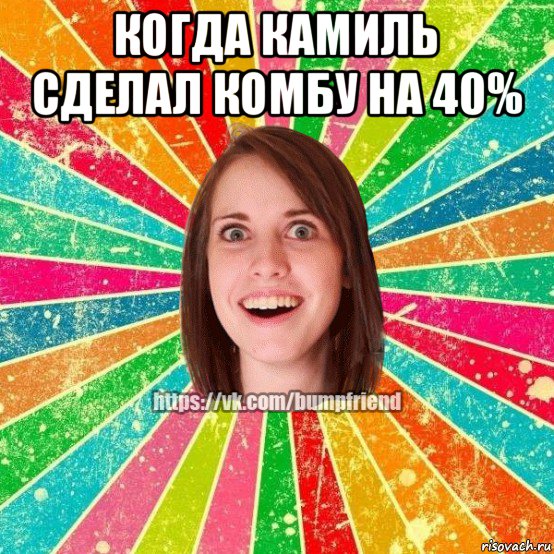когда камиль сделал комбу на 40% , Мем Йобнута Подруга ЙоП