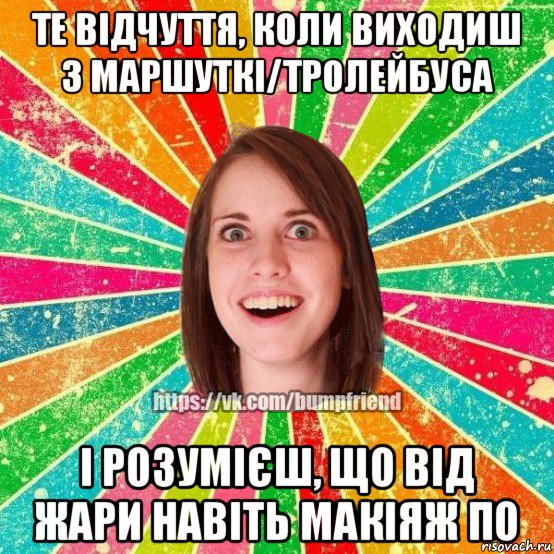 те відчуття, коли виходиш з маршуткі/тролейбуса і розумієш, що від жари навіть макіяж по, Мем Йобнута Подруга ЙоП