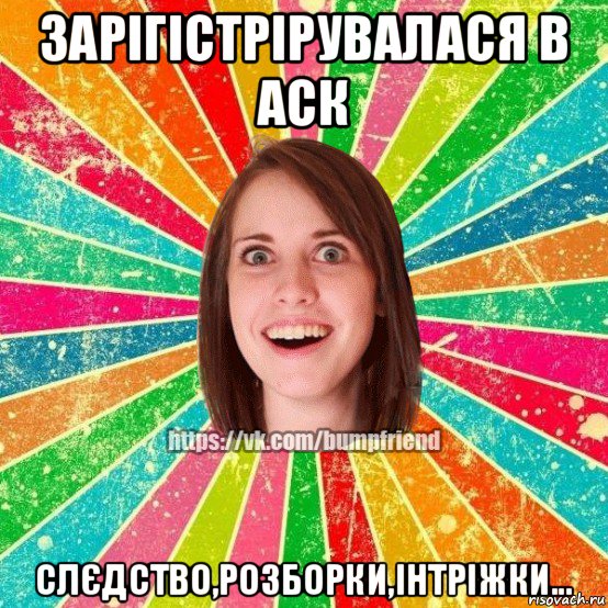 зарігістрірувалася в аск слєдство,розборки,інтріжки..., Мем Йобнута Подруга ЙоП