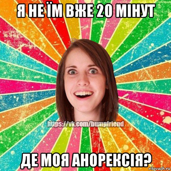 я не їм вже 20 мінут де моя анорексія?, Мем Йобнута Подруга ЙоП