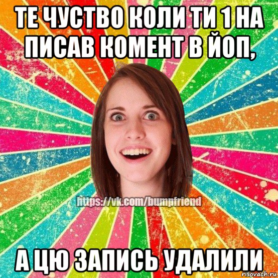 те чуство коли ти 1 на писав комент в йоп, а цю запись удалили, Мем Йобнута Подруга ЙоП