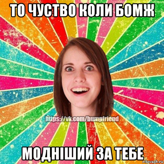 то чуство коли бомж модніший за тебе, Мем Йобнута Подруга ЙоП