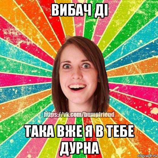 вибач ді така вже я в тебе дурна, Мем Йобнута Подруга ЙоП