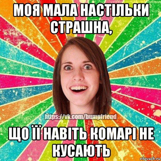 моя мала настільки страшна, що її навіть комарі не кусають, Мем Йобнута Подруга ЙоП