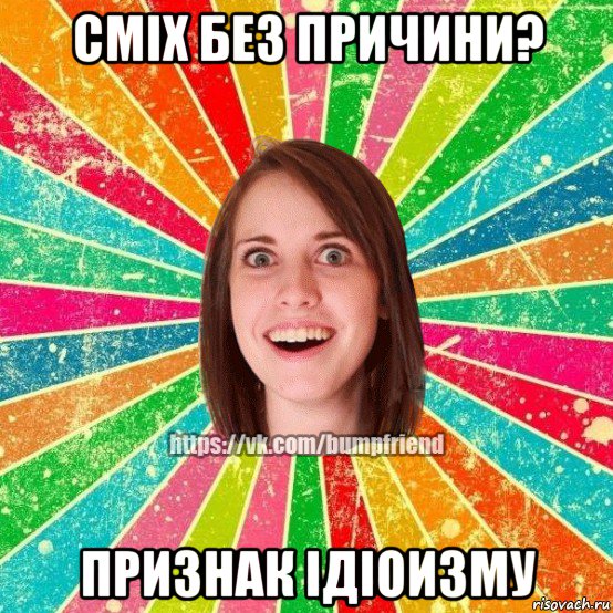 сміх без причини? признак ідіоизму, Мем Йобнута Подруга ЙоП