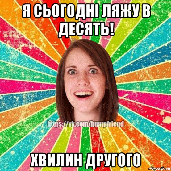 я сьогодні ляжу в десять! хвилин другого, Мем Йобнута Подруга ЙоП