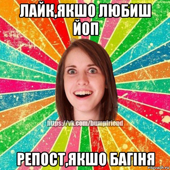 лайк,якшо любиш йоп репост,якшо багiня, Мем Йобнута Подруга ЙоП