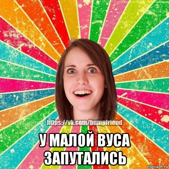 у малой вуса запутались, Мем Йобнута Подруга ЙоП