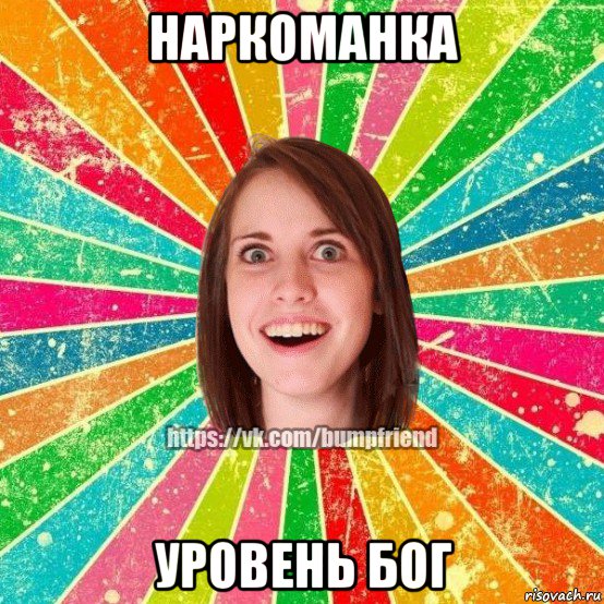 наркоманка уровень бог, Мем Йобнута Подруга ЙоП