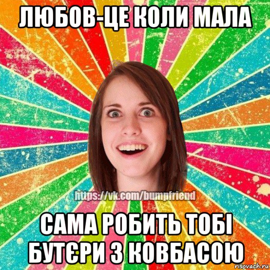 любов-це коли мала сама робить тобі бутєри з ковбасою, Мем Йобнута Подруга ЙоП