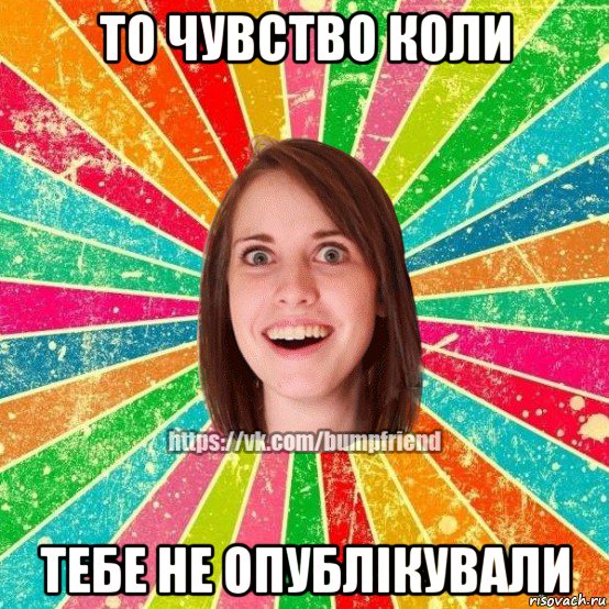 то чувство коли тебе не опублікували, Мем Йобнута Подруга ЙоП