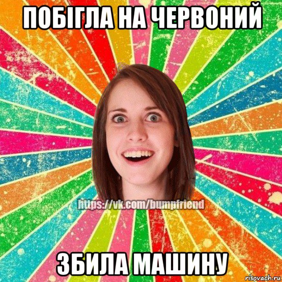 побігла на червоний збила машину, Мем Йобнута Подруга ЙоП