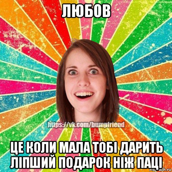 любов це коли мала тобі дарить ліпший подарок ніж паці, Мем Йобнута Подруга ЙоП