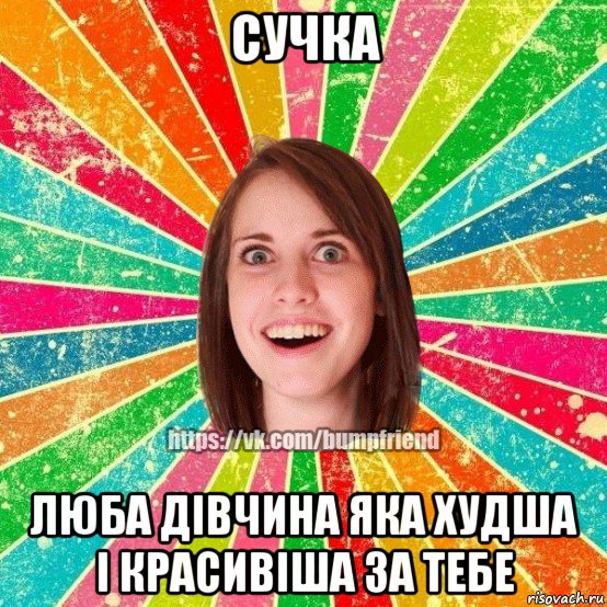 сучка люба дівчина яка худша і красивіша за тебе