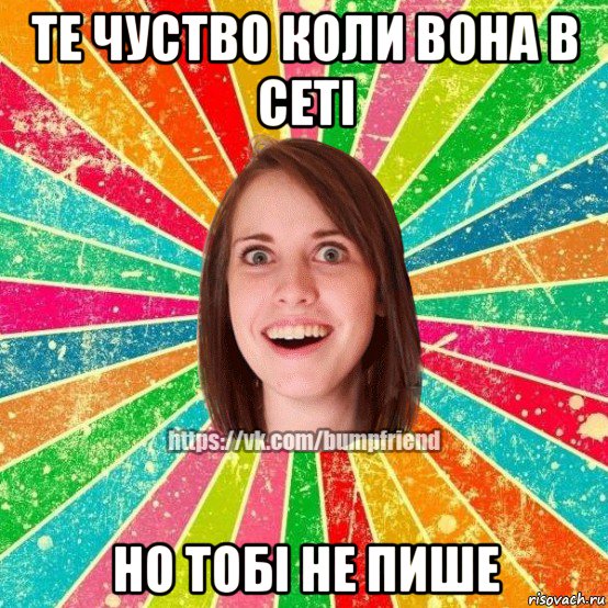 те чуство коли вона в сетi но тобi не пише, Мем Йобнута Подруга ЙоП