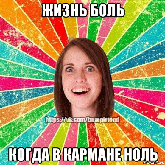 жизнь боль когда в кармане ноль, Мем Йобнута Подруга ЙоП