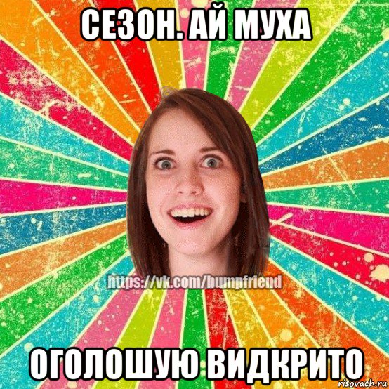 сезон. ай муха оголошую видкрито, Мем Йобнута Подруга ЙоП