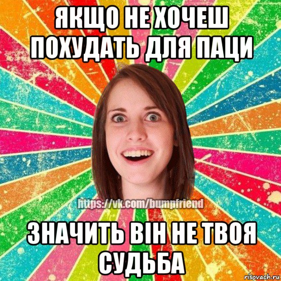 якщо не хочеш похудать для паци значить він не твоя судьба, Мем Йобнута Подруга ЙоП