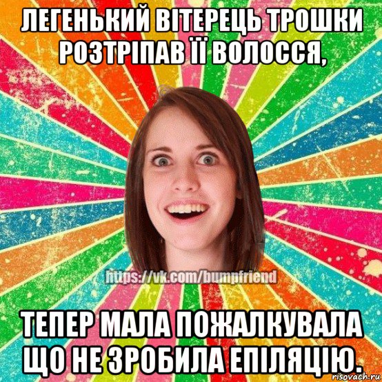 легенький вітерець трошки розтріпав її волосся, тепер мала пожалкувала що не зробила епіляцію., Мем Йобнута Подруга ЙоП