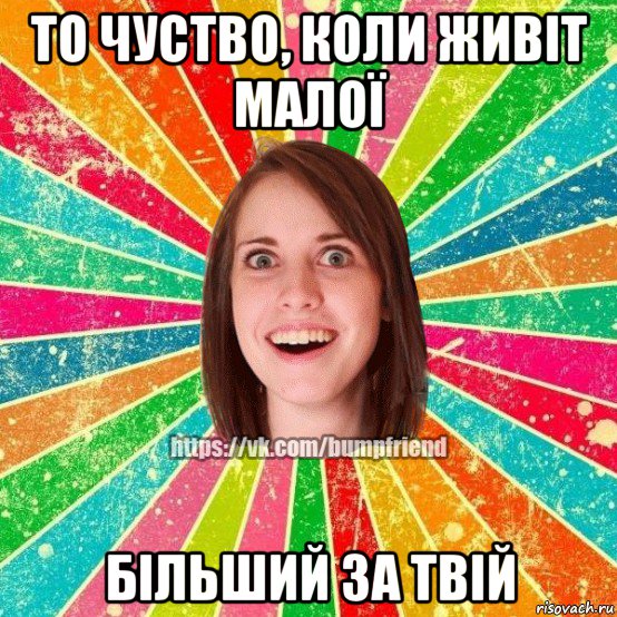 то чуство, коли живіт малої більший за твій, Мем Йобнута Подруга ЙоП