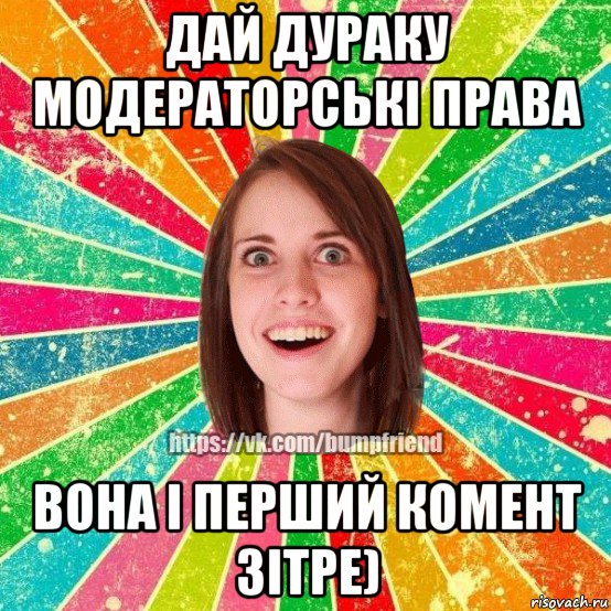 дай дураку модераторські права вона і перший комент зітре), Мем Йобнута Подруга ЙоП