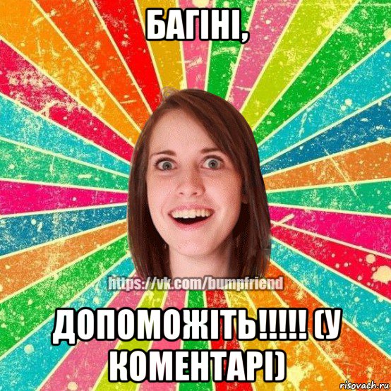 багіні, допоможіть!!!!! (у коментарі), Мем Йобнута Подруга ЙоП