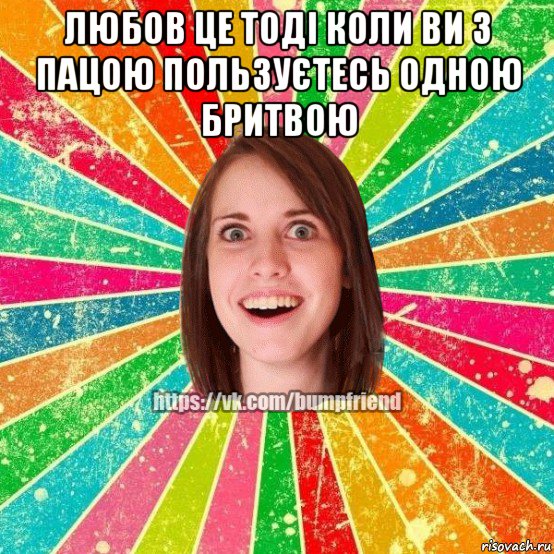 любов це тоді коли ви з пацою пользуєтесь одною бритвою , Мем Йобнута Подруга ЙоП