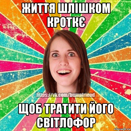життя шлішком кроткє щоб тратити його світлофор, Мем Йобнута Подруга ЙоП