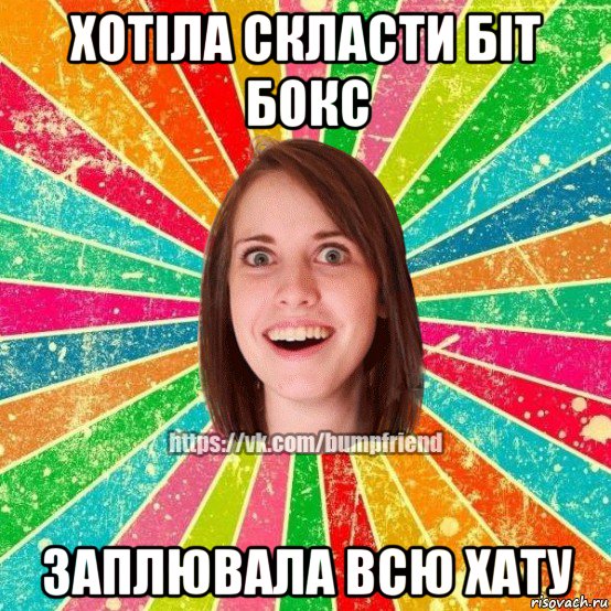 хотіла скласти біт бокс заплювала всю хату, Мем Йобнута Подруга ЙоП