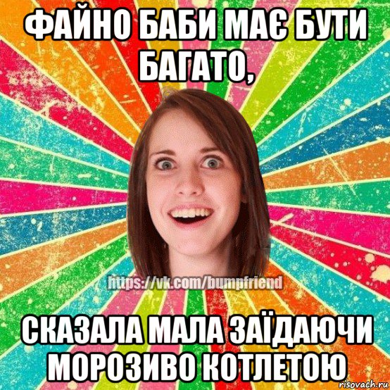 файно баби має бути багато, сказала мала заїдаючи морозиво котлетою, Мем Йобнута Подруга ЙоП