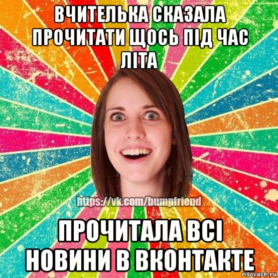 вчителька сказала прочитати щось під час літа прочитала всі новини в вконтакте, Мем Йобнута Подруга ЙоП