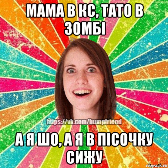 мама в кс, тато в зомбі а я шо, а я в пісочку сижу, Мем Йобнута Подруга ЙоП