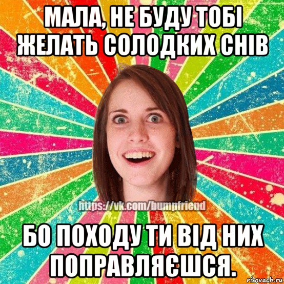 мала, не буду тобі желать солодких снів бо походу ти від них поправляєшся., Мем Йобнута Подруга ЙоП