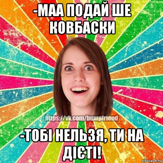 -маа подай ше ковбаски -тобі нельзя, ти на дієті!, Мем Йобнута Подруга ЙоП