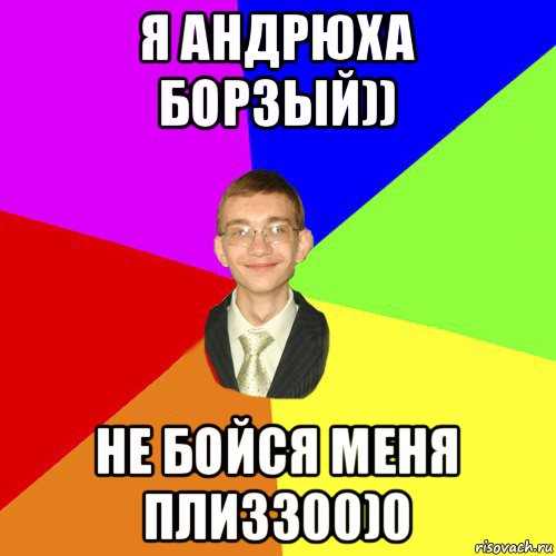 я андрюха борзый)) не бойся меня плизз00)0, Мем Юра