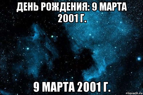 день рождения: 9 марта 2001 г. 9 марта 2001 г.