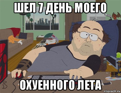 шел 7 день моего охуенного лета, Мем   Задрот south park